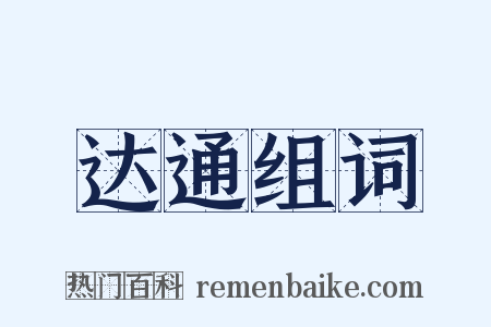 达通组词是什么意思的图片